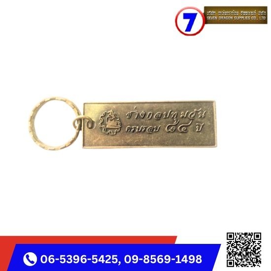 รับทำพวงกุญแจโลหะ - บริษัท เซเว่นดราก้อน ซัพพลายส์ จำกัด  รับทำพวงกุญแจโลหะ - บริษัท เซเว่นดราก้อน ซัพพลายส์ จำกัด
